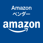 Amazonベンダー