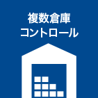 複数倉庫コントロール